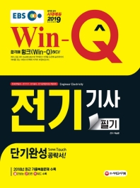 전기기사 필기 단기완성(2019)